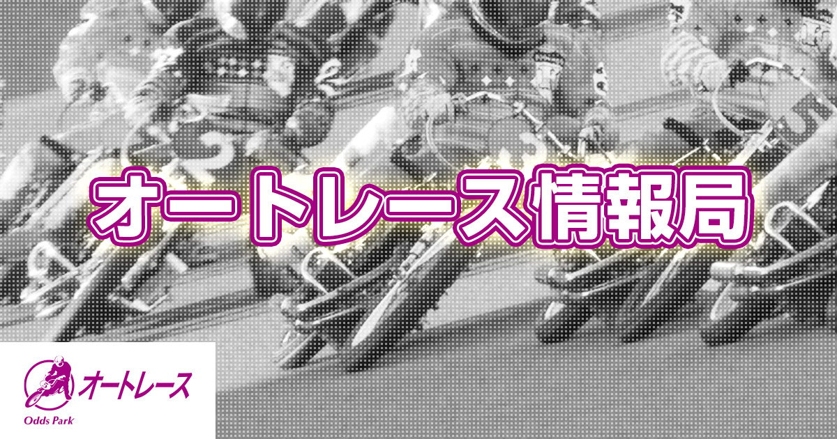 oddspark_auto's tweet card. 　親父に捧げるV！　伊藤正真の突っ込み炸裂 　予選から準決まで無キズの落合巧が人気となった優勝戦。対