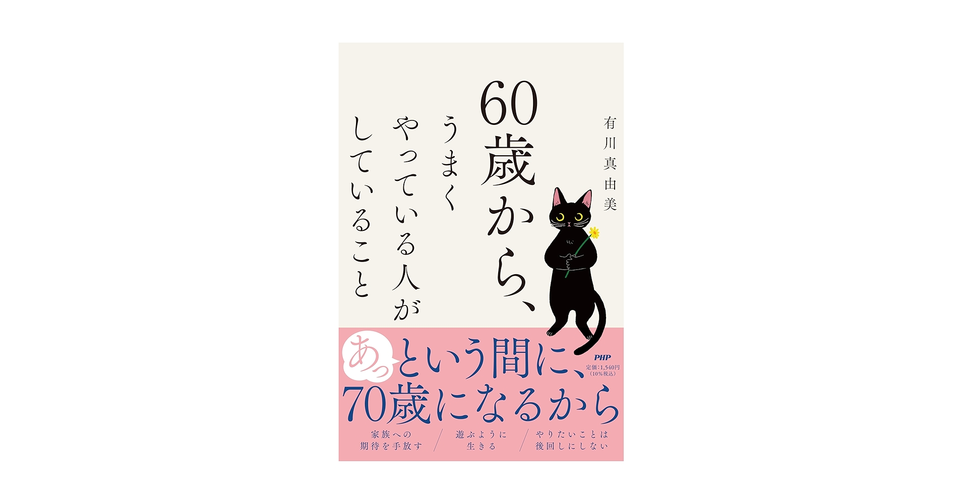 MayumiArikawa's tweet card. 60歳から「遊ぶように生きる」ことで、さまざまなことがうまく回り出し、人生を謳歌できます。 生活や仕事や学びさえも「遊び」として楽しもう、 と考え方を変えることで心が軽くなり、行動も積極的になるからです。 60代はなにかと家族や親せきから、あてにされる時期でもあるので、自分のやりたい「遊び」をもっていなければ、まわりに振り回されて、「あっという間に70代」ということにもなりかねません。...