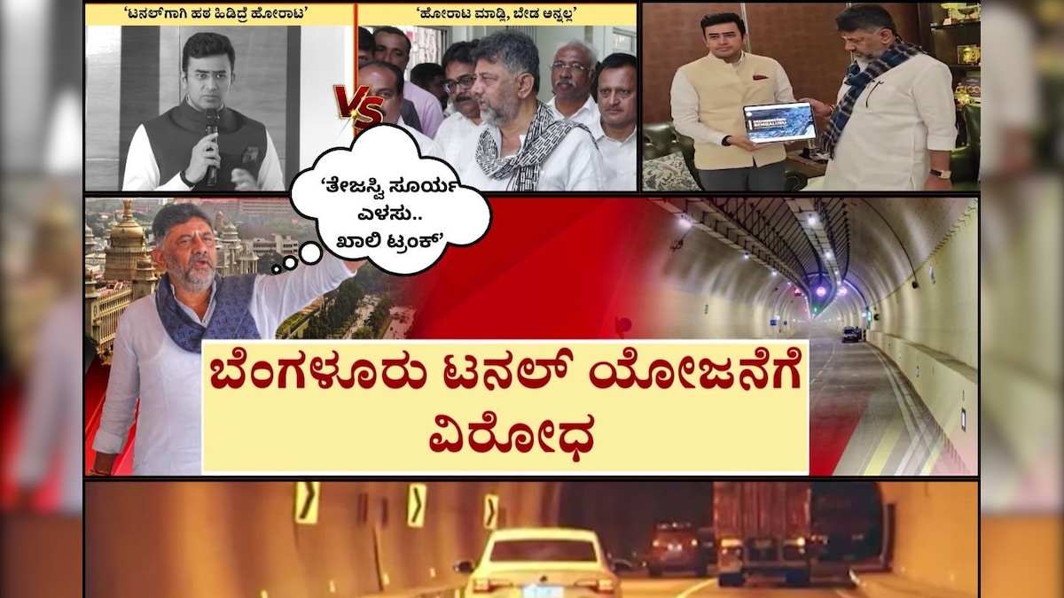 News18Kannada's tweet card. ರಾಜ್ಯ ರಾಜಕಾರಣದಲ್ಲಿ ಸುರಂಗ ಸಮರ ಜೋರಾಗಿದೆ. ಡಿಸಿಎಂ ಡಿಕೆ ಶಿವಕುಮಾರ್ ಹಾಗೂ ಸಂಸದ ತೇಜಸ್ವಿ ಸೂರ್ಯ ಮಧ್ಯೆ ವಾಕ್ಸಮರ ತಾರಕಕ್ಕೇರಿದೆ. ಯೋಜನೆ ನಿಲ್ಲಿಸಿದರೆ ತೇಜಸ್ವಿ ಸೂರ್ಯ ಹೋರಾಟದ ಎಚ್ಚರಿಕೆ ನೀಡಿದರೆ, ಡಿಕೆ ಶಿವಕುಮಾರ್ ಕೌಂಟರ್...