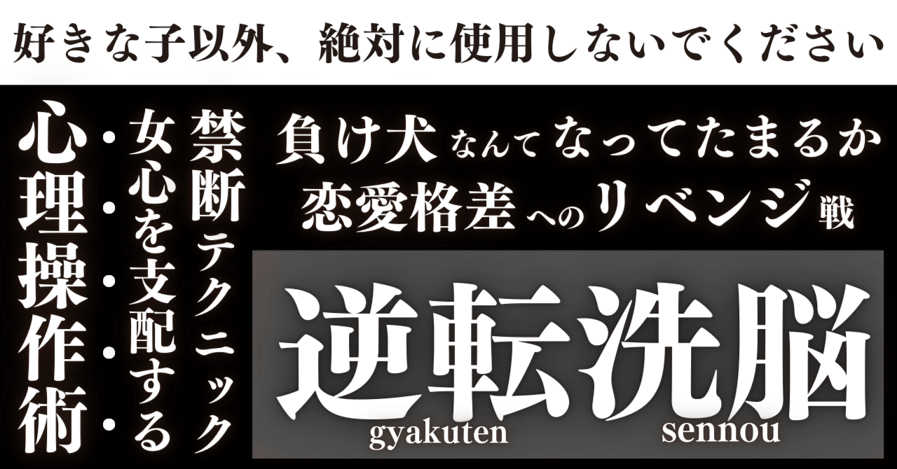 rei0723_X's tweet card. ようこそ禁断の世界へ。 本noteは現代における恋愛格差の底辺でもがき苦しんできた男たちが這い上がるための反撃のシナリオです。奪われた尊厳・失われた自信・押し殺してきた欲望をもう一度取り戻すための至極の1冊となることでしょう。 ⚠️ご注意ください⚠️ このnoteは販売部数に応じて ※必ず値上げしていきます※ そんな本noteの内容の一部がこちら↓↓ ・4つのマインドコントロールの種類とは？...
