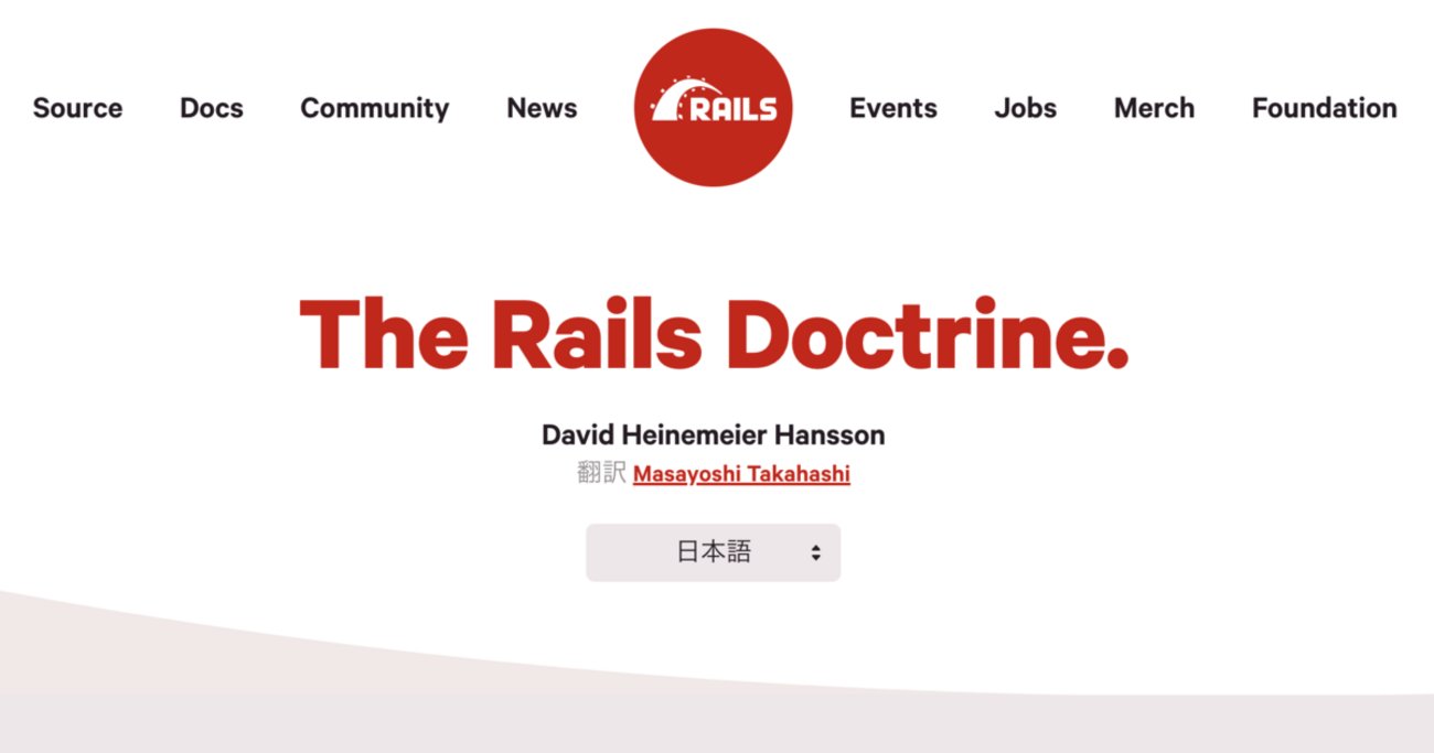 koic's tweet card. The Rails Doctrineの日本語訳が Rails の公式サイトで公開されました。 rubyonrails.org 高橋会長が Qiita に投稿していた記事がオリジナルの翻訳です。 qiita.com Qiita 本文中にあるように、ある程度訳がこなれたら公式に提案するということでしたが、そのあたりの動きが…