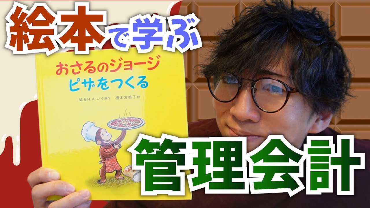 FandM_study's tweet card. 【CPAカレッジ】_219_絵本で学ぶ管理会計(原価計算)_おさるのジョージピザをつくる