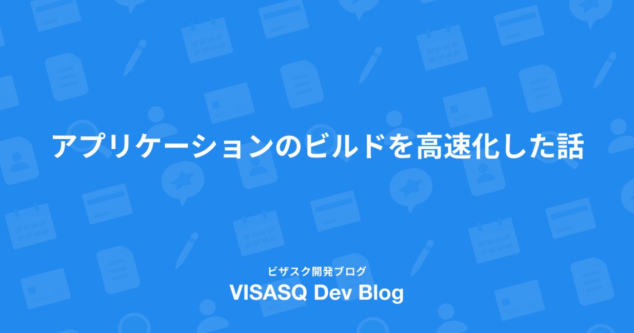 gaplant_tr5's tweet card. はじめに こんにちは！基盤チームの高畑です。 最近異常なほど暑いですが、そんな中車のフロントガラスの油膜とりをしていたら軽度の熱中症のような感じになり久々に頭から水を被りました。 こんな暑さの中洗車とかするもんではありませんね、皆さんも熱中症にはくれぐれもお気をつけください。 ビザスクではアプリケーションのビルド・デプ…