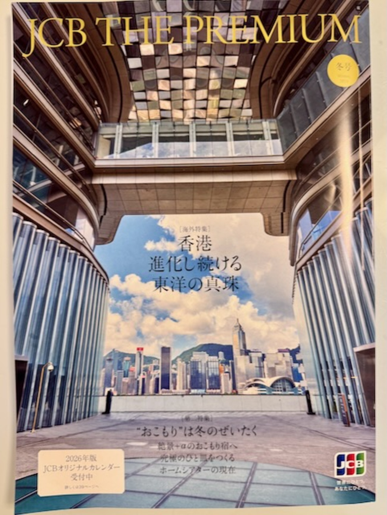 classairline's tweet card. JCBカードから情報誌「JCB THE PREMIUM」の最新号である2025年冬号が届きましたので内容を一部紹介します。 JCB THE PREMIUM 2025年冬号 JCB THE PREMIUMとは JCB THE PREMIUMは機長のメインカードであるJCBザ・クラスを含むJCBプレミアムカードの会員向けに…