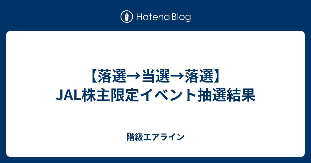 classairline's tweet card. 12月に開催されるJAL株主限定イベント「JALアーカイブスセンター見学」に申し込んでいましたが、機長は残念ながら「落選」となりました。 JAL株主限定イベント 機長は申込後に日程変更 10月29日に結果発表も混乱 まとめ JAL株主限定イベント JALは株主向けに様々なイベントを実施しています。今回の株主限定イベント…