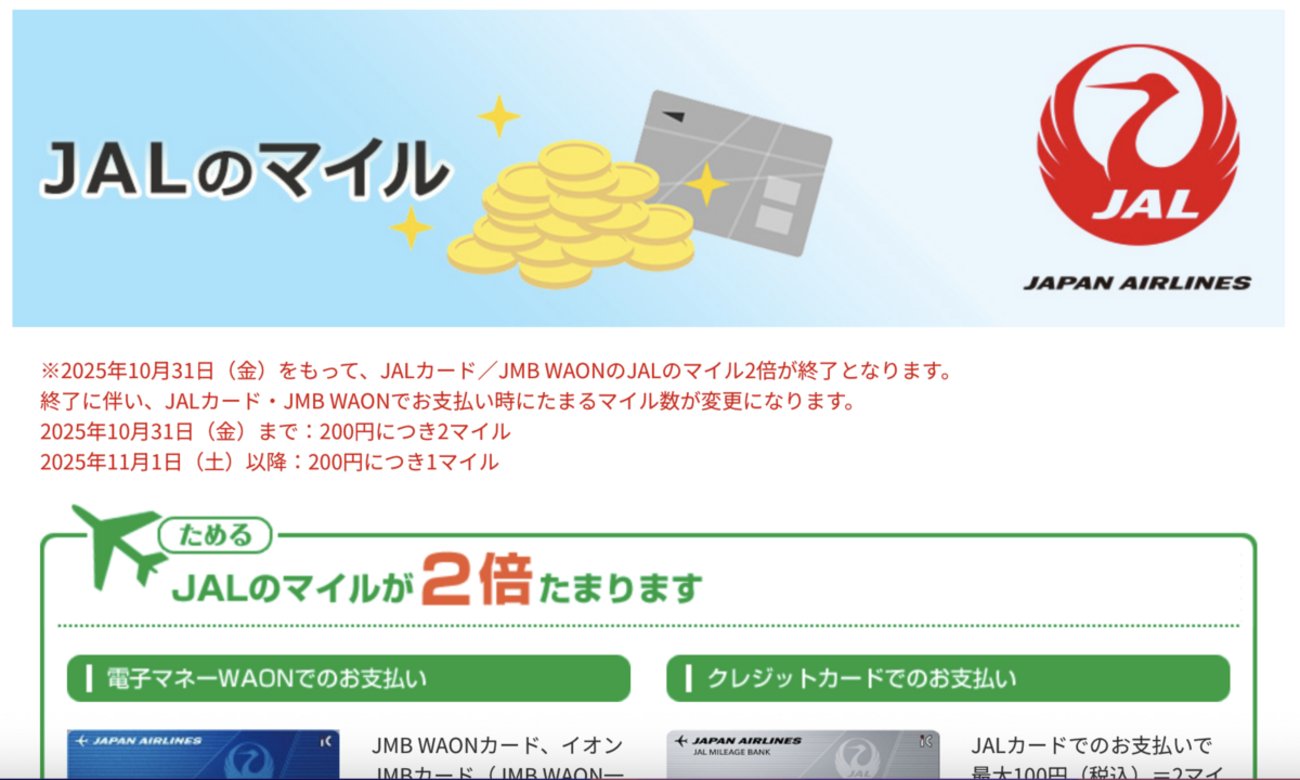 classairline's tweet card. これまでJALカードとファミリーマートからJALカードとJMB WAON特約店のサービスが2025年10月31日に終了するとの発表がありました。 ファミリーマートからの発表 ファミリーマートはJAL特約店 現在のマイルの貯まり方 11月1日以降のマイルの貯まり方 機長のおすすめのファミマ支払い方法 ファミリーマートはサ…