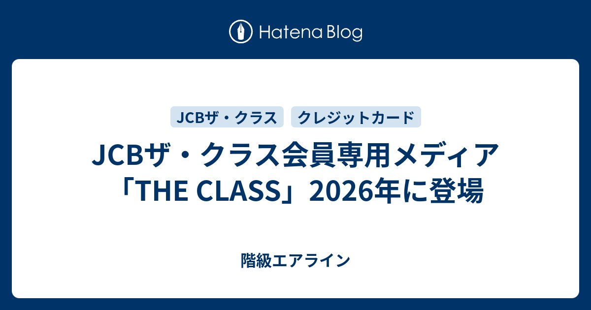 classairline's tweet card. JCB THE PREMIUM 2025年10月号にJCBザ・クラス専用メディア「THE CLASS」についての案内が掲載されていました。 JCBザ・クラス専用メディア「THE CLASS」とは JCB THE PREMIUM 2026年10月号 JCB Premium Stay Powered by HoteLux …
