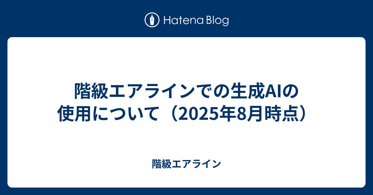 classairline's tweet card. 前回の記事で紹介したJAL Luxury カードですが、紹介ページに生成AIで作成した不自然な画像が使われているとのことでニュースになっていました。 news.yahoo.co.jp classairline.hatenablog.com 現在、生成AIは様々な場所で使用されており、今後はそのコンテンツがオリジナルなの…