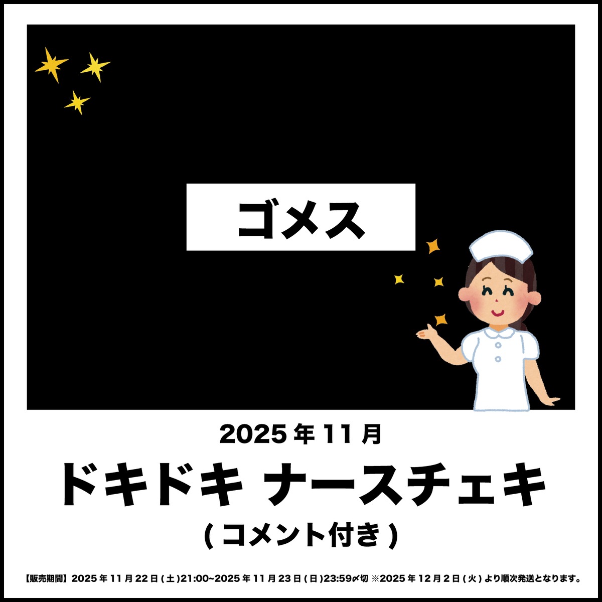 SatoshiPasscode's tweet card. 【ゴメス】2025年11月ドキドキ ナースチェキ(コメント付)※上限15枚まで※コメント付きチェキとなります。手書き内容→ご購入ページの備考欄に【記載ご希望のニックネーム】を必ずご記入ください。【記載ご希望のニックネーム】の記入がないお客様には、本名となります。ご了承ください。【販売期間】2025年11月22日(土)21:00~2025年11月23日(日)23:59〆切 ※2025年12月2...