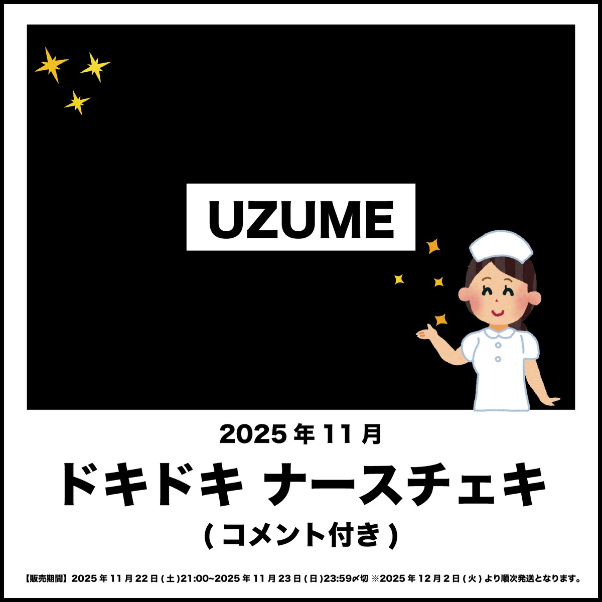 SatoshiPasscode's tweet card. 【UZUME】2025年11月ドキドキ ナースチェキ(コメント付)※上限15枚まで※コメント付きチェキとなります。手書き内容→ご購入ページの備考欄に【記載ご希望のニックネーム】を必ずご記入ください。【記載ご希望のニックネーム】の記入がないお客様には、本名となります。ご了承ください。【販売期間】2025年11月22日(土)21:00~2025年11月23日(日)23:59〆切 ※2025年12...
