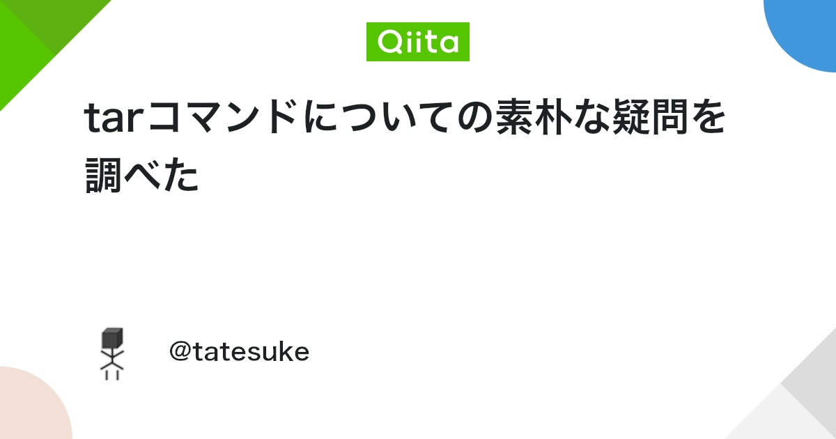 pipco's tweet card. はじめに linuxを使うにあたって避けて通れないtarコマンド。入門書でも当たり前のように使われてるけど、そもそもtarって何者なのよとずっと気になっていたので調べてみました。 何の略？ Tape Archievesの略。 その名の通り、元々は磁気テープ向けにファイル...