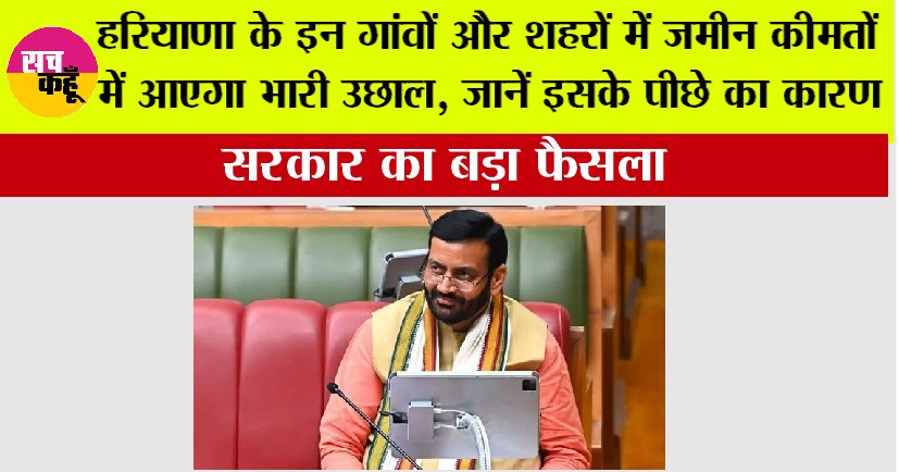 Sachkahoon's tweet card. Haryana: हरियाणा के इन गांवों और शहरों में जमीन कीमतों में आएगा भारी उछाल, जानें इसके पीछे का कारण - latest news in hindi more update sachkahoon.com