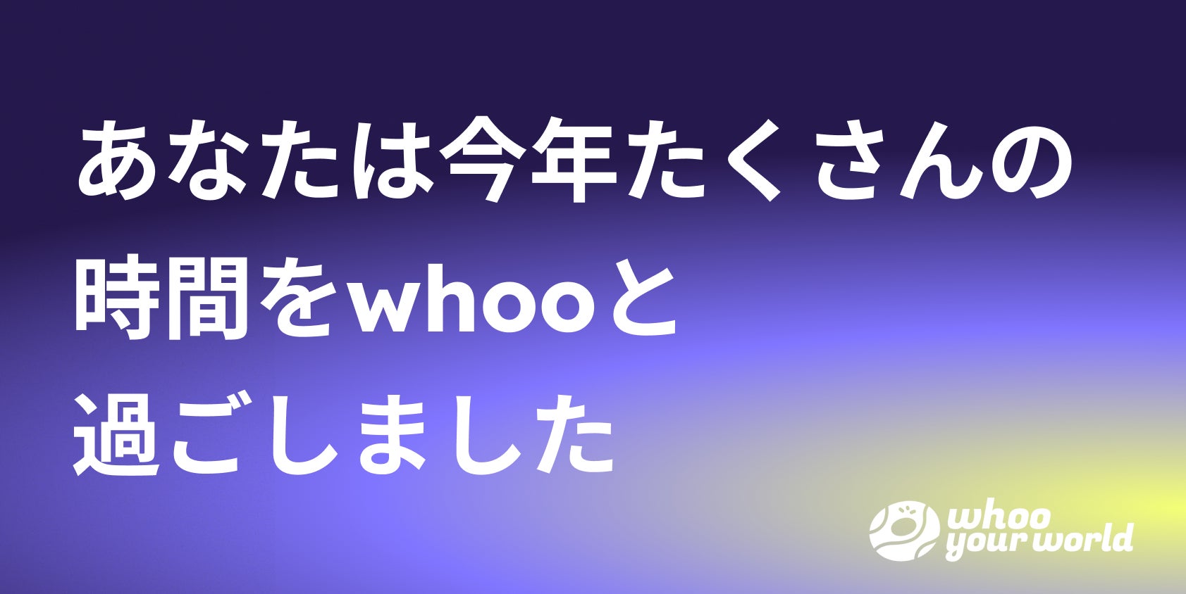 g_o_u_s_u_k_e's tweet card. 株式会社LinQのプレスリリース（2024年12月26日 12時00分）位置情報SNS「whoo」が2024 Wrapped on whooをリリース