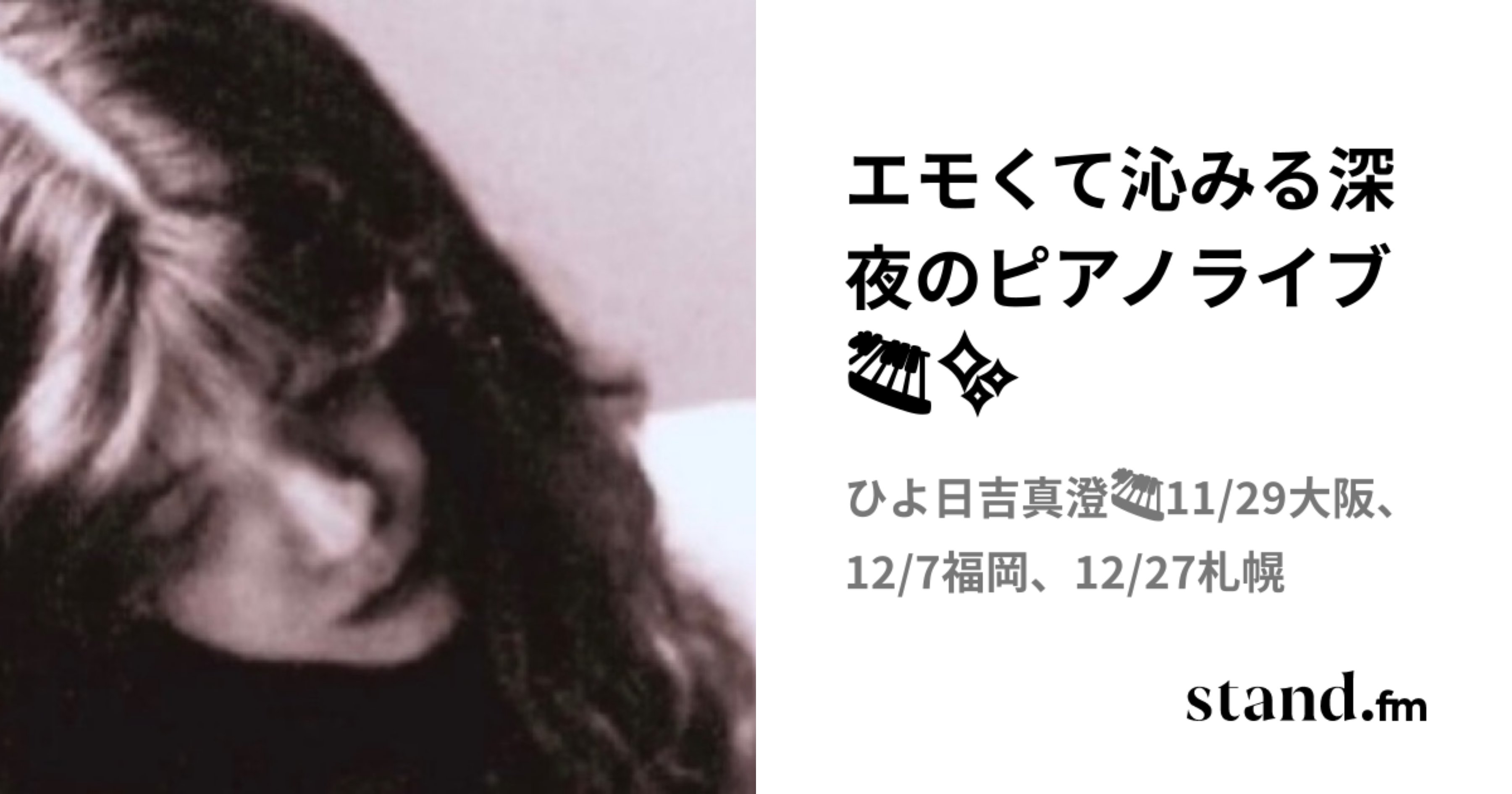 VACILANDO__'s tweet card. エモい即興ピアノ×沁みる言葉。 「深夜のピアノライヴ」毎日24:00〜Midnight Stage、27:00〜Deep Night Stage（こちらは不定期）。 2025.2月現在、 深夜帯「今盛り上がっているライブ」ランキング1位を 19ヶ月に渡り独走→更新中（2024.3月からの計測スタート）。 遅い時間ですが、よかったらお立ち寄りくださいませ。 🎹1999.1.31デビュー。活動...