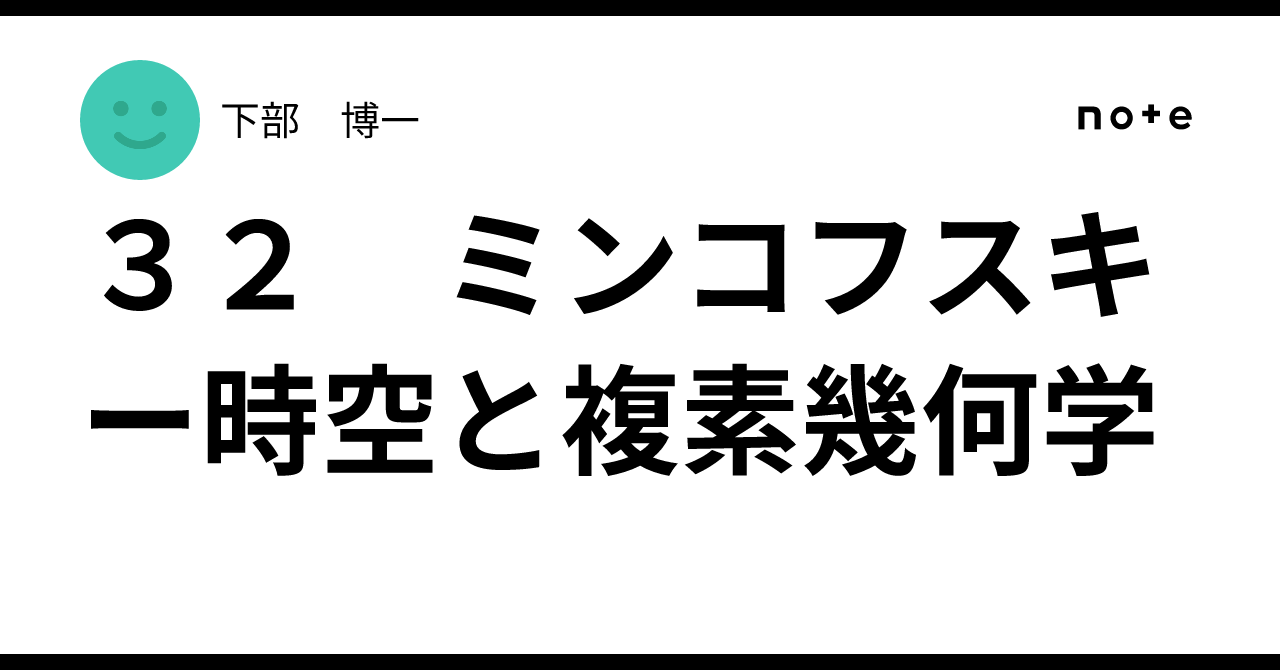 onifandayo's tweet card. ミンコフスキー時空という言葉を聞かれた読者も多いであろう。アインシュタインが特殊相対性理論を創始し、その構造をミンコフスキーが幾何学的な描像で説明したため、その構造をもつ空間をミンコフスキー時空と呼ぶのである。ただ、ミンコフスキー時空と名がついてはいるが、ミンコフスキー時空とは、$${\mathbb{R}^4}$$にユークリッド計量ではなく、擬計量と呼ばれる、ミンコフスキー計量を入れただけの...