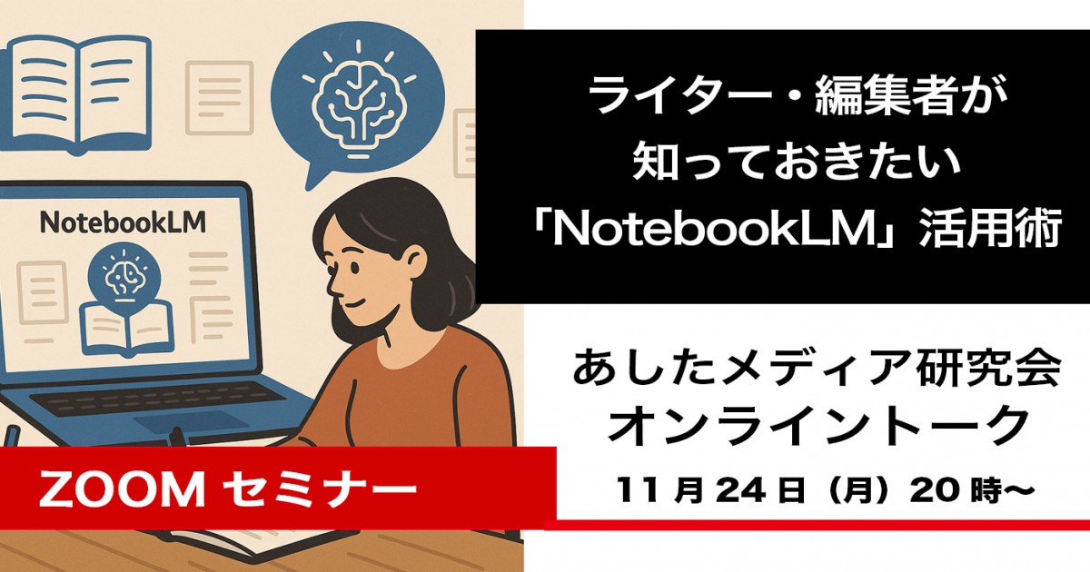 ashitamedia's tweet card. 膨大な資料読みや構成づくりに頭を抱える──そんなライターや編集者の“仕事の流れ”が、いま大きく変わり始めています。GoogleのAIアシスタント「NotebookLM」は、コンテンツ制作にどこまで役立つのか。具体的な活用事例をもとに、その可能性と使いこなしのポイントを探ります。