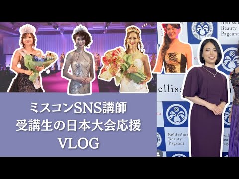 helmi_traveler's tweet card. 【フリーランス　vlog】ミスコンSNS講師の受講生を応援に行く日のVlog｜ミセスユニバースジャパン2024日本大会の様子を公開