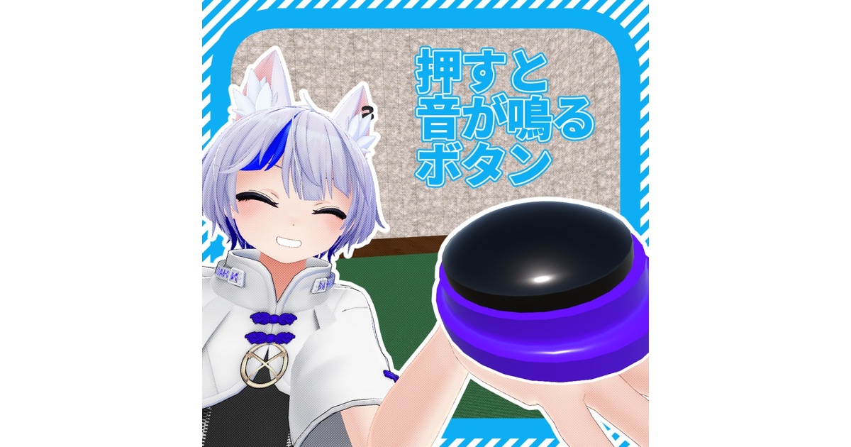 shis_o's tweet card. ＝＝＝＝＝＝＝＝＝＝＝＝＝＝＝＝＝＝＝＝＝＝＝＝＝＝＝ 　　　　概要 ＝＝＝＝＝＝＝＝＝＝＝＝＝＝＝＝＝＝＝＝＝＝＝＝＝＝＝ 押すと音が鳴るボタンです。 ボタン部分を触ることでSEと文字が出現します。 また、ボタンにPhysBoneが設定されており、手のコリジョンに反応してボタンが押し込まれるような動作を行うようにもなっています。 ※サンプルとして4種類のSEと文字を用意しています(「ジジィ...