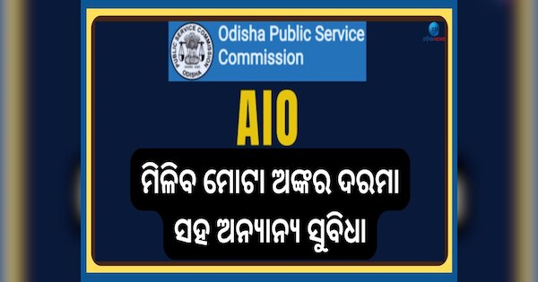 ZeeOdisha's tweet card. OPSC AIO Recruitment 2025: ମୋଟ ୧୫୧ଟି ପଦବୀ ଉପଲବ୍ଧ ଅଛି ଏବଂ ଇଚ୍ଛୁକ ପ୍ରାର୍ଥୀମାନେ ଆବେଦନ କରିବା ପୂର୍ବରୁ ଯୋଗ୍ୟତା ମାନଦଣ୍ଡ ପୂରଣ କରିବା ଜରୁରୀ । ପ୍ରାର୍ଥୀମାନେ ଏଠାରେ ଓପିଏସସି ଏଆଇଓ ୨୦୨୫ ବିଜ୍ଞପ୍ତି ପିଡିଏଫ୍ ଡାଉନଲୋଡ୍...