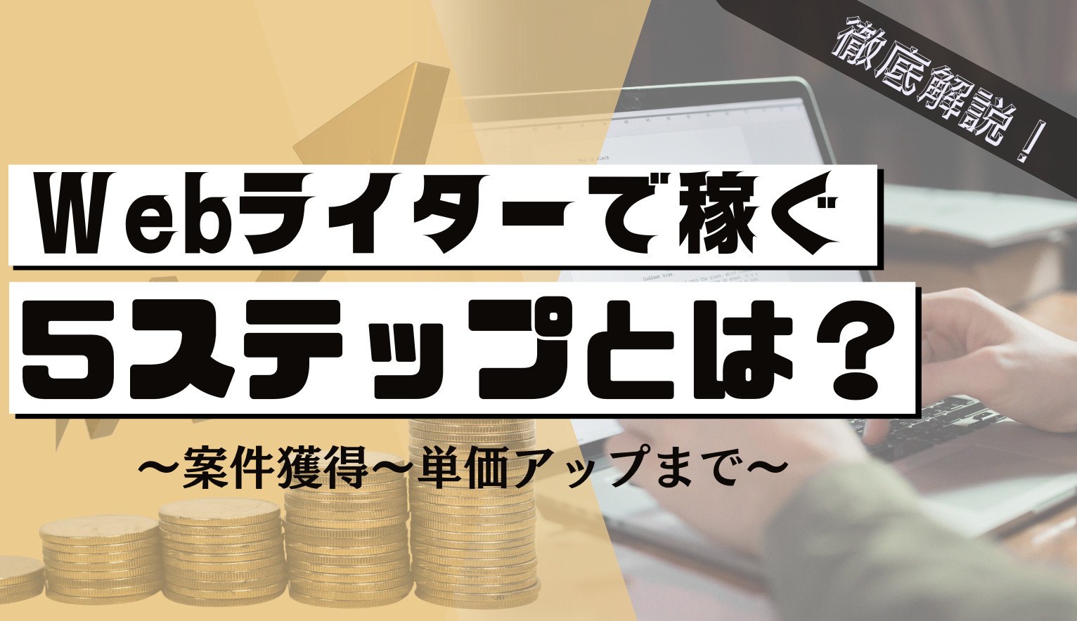 atom6295's tweet card. 「Webライティングで副業を始めたいけれど、何から学べばいいかわからない」 そう感じている方は、実はとても多いものです。 確かにWebライティングは初期費用がほとんどかからず、場所や時間に縛られない働き方ができる魅力的な ...
