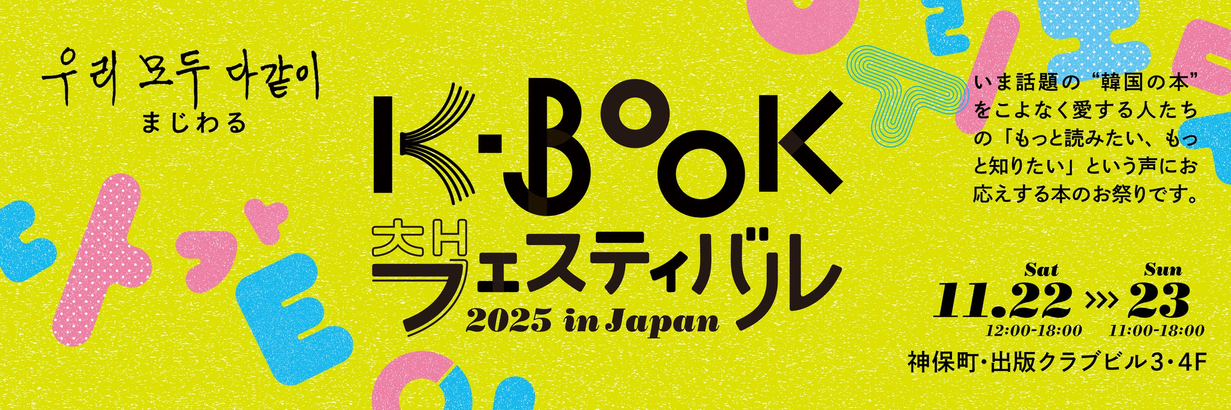 php_honyaku's tweet card. 一般社団法人 K-BOOK振興会のプレスリリース（2025年9月5日 14時00分）ハン・ガンさん効果で一層高まる韓国文学熱　国内唯一の「韓国の本の祭り」K-BOOKフェス、11月に神保町で開催決定