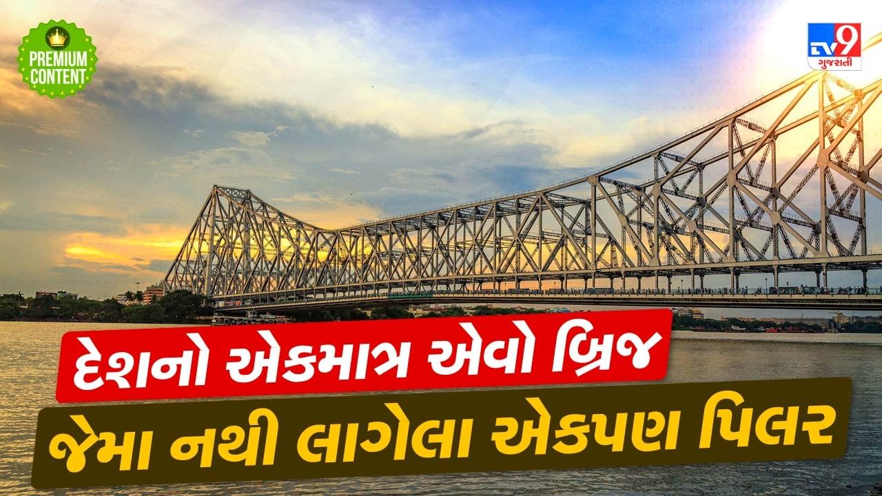 tv9gujarati's tweet card. હુગલી નદી પર બનેલો કોલકાતા અને હાવડાને જોડતો હાવડા બ્રિજ, એક એવો અદ્ભુત બ્રિજ છે જેમાં ન તો વચ્ચે કોઈ પિલર છે અને ન તો તેમાં કોઈ નટ-બોલ્ટ લાગેલા છે. આખરે કેમ ઠીક 12 વાગ્યે આ બ્રિજને બંધ કરી દેવામાં...