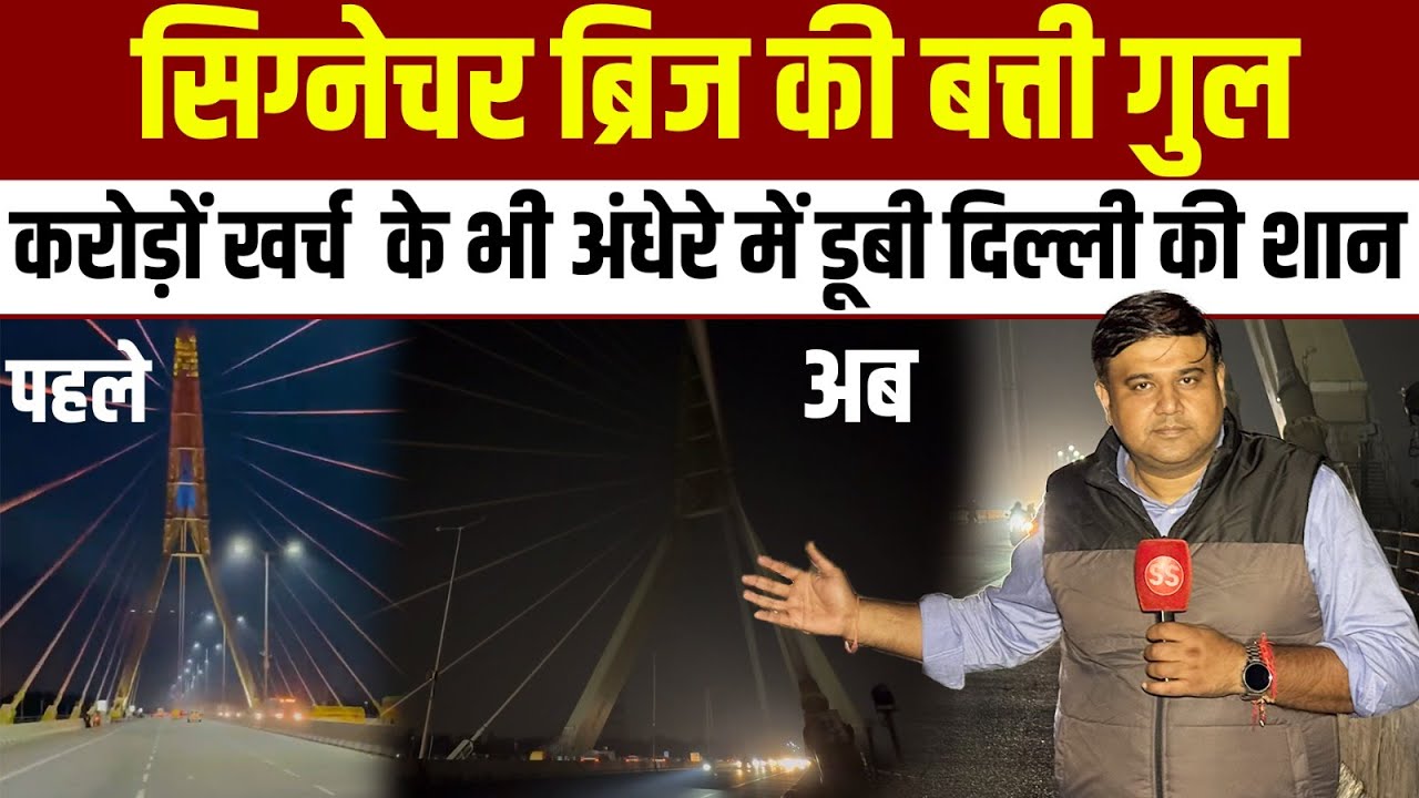 indian_nagrik's tweet card. Delhi का मशहूर Signature Bridge काफ़ी समय से अंधेरे में डूबा, Sharad...