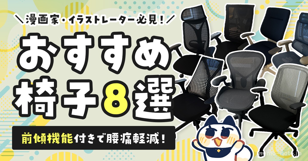 memo_note_chan's tweet card. 長時間のデスクワークで腰が痛くなっていませんか？ 腰痛軽減・腰痛対策をしたい漫画家・イラストレーターの皆さんにおすすめなのが、「前傾機能付き」の椅子です。 長時間座ると、どうしても猫背や前のめりな姿勢になりがち。 前傾姿 […]