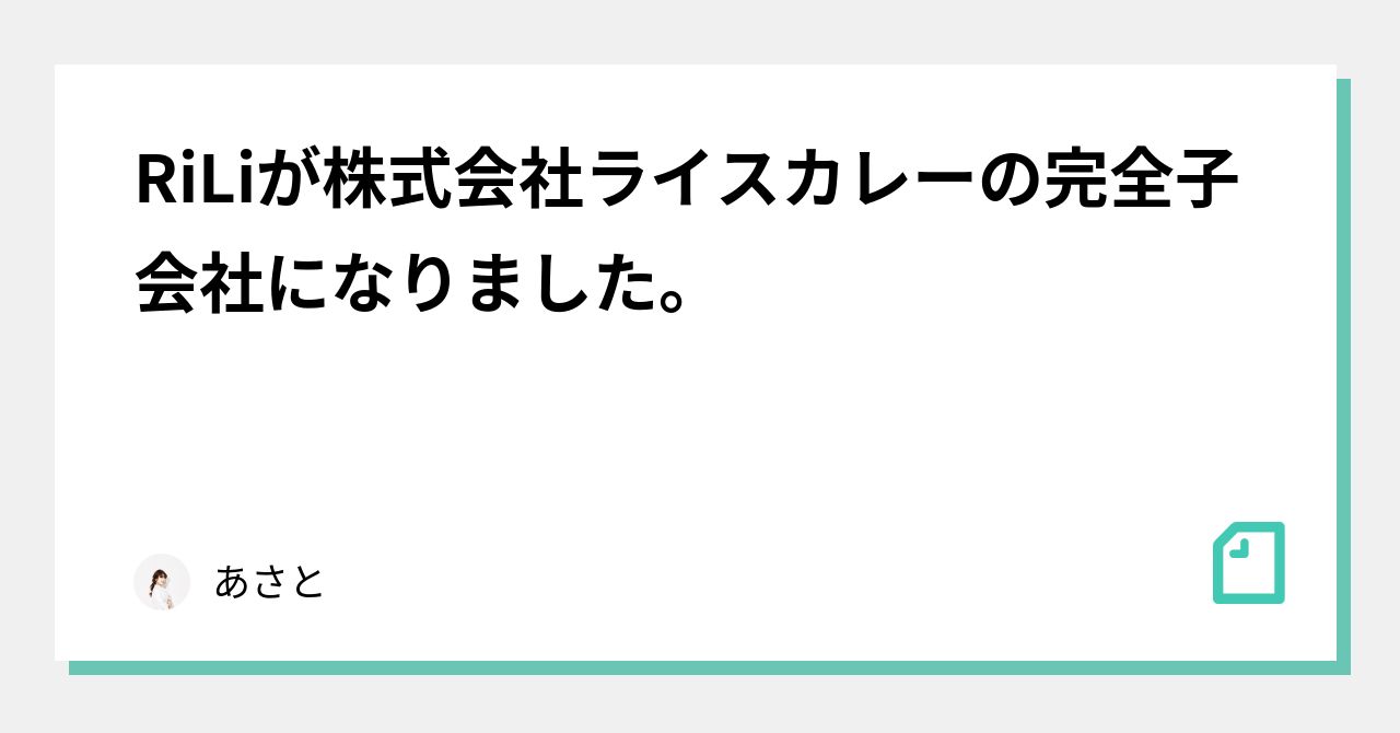 asato_dx's tweet card. 表題のとおりのご報告です！ 本日プレスリリースが発信され、無事情報公開となりました。 コミュニティ・コマースに関する各種サービスを提供するライスカレー　株式会社 RiLi の株式取得に関するお知らせ ライスカレーのプレスリリース（2022年7月4日 10時30分）コミュニティ・コマースに関する各種サービスを提供するライス prtimes.jp 100%子会社となりますが、株式会社RiLiとい...