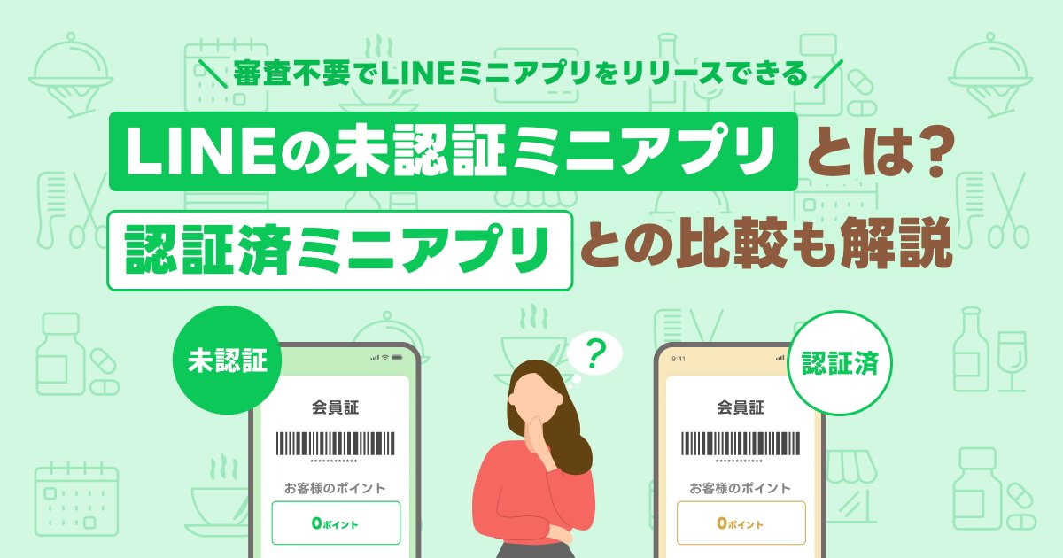 yufukoSP's tweet card. LINEミニアプリはリリースに事前審査を必要とする「認証済ミニアプリ」と審査不要で素早くリリースできる「未認証アプリ」に細分化されます。本記事では、未認証ミニアプリと認証済ミニアプリの違いや、未認証ミニアプリの登場によって解決できる課題、具体的なリリースまでの流れを解説します。