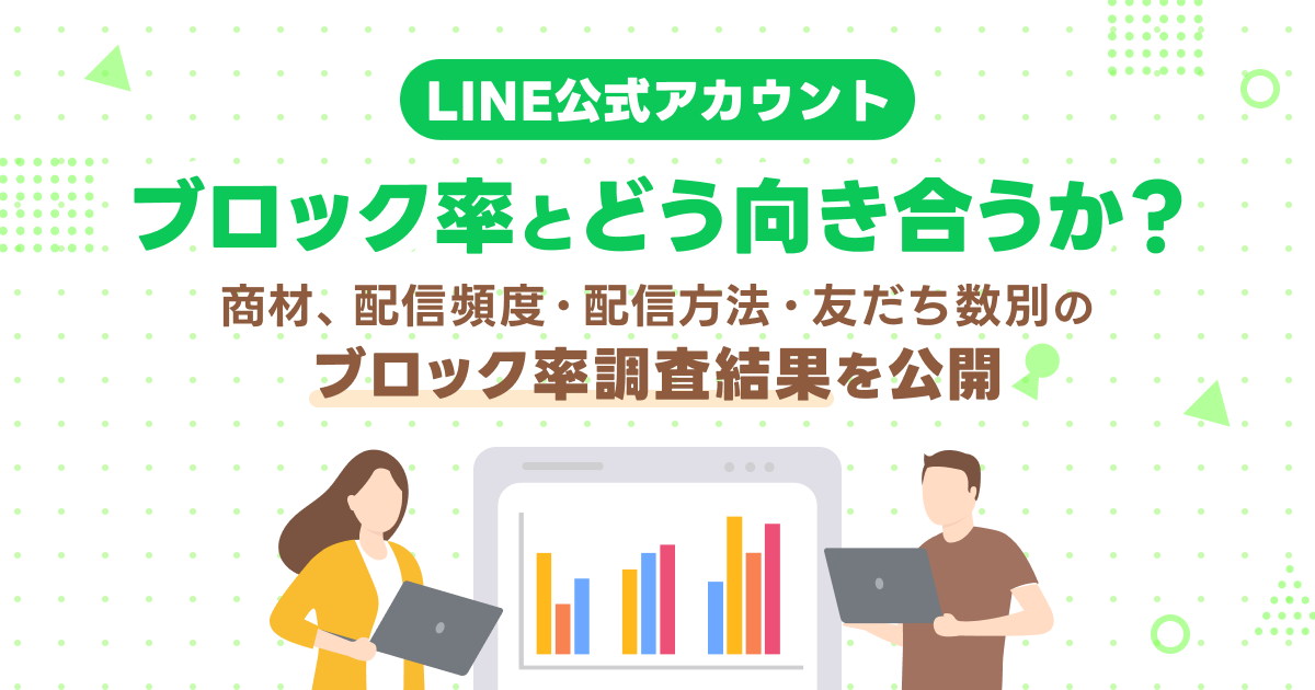 yufukoSP's tweet card. LINE公式アカウントのブロック率について調査を実施しました。取扱商材、友だち数、メッセージの配信頻度や配信方法によるそれぞれのブロック率をまとめています。また、調査結果をもとに、売上や自社サービス利用に貢献するLINE公式アカウントを目指す上で「ブロック率」とどう向き合っていけばいいのかについて紹介しています。