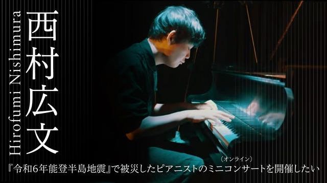 yokofbtp's tweet card. クラウドファンディングプロジェクト：『令和６年能登半島地震』で被災したピアニストのミニコンサートを開催したい。『令和６年能登半島地震』で被災したピアニストのミニコンサートを開催したい