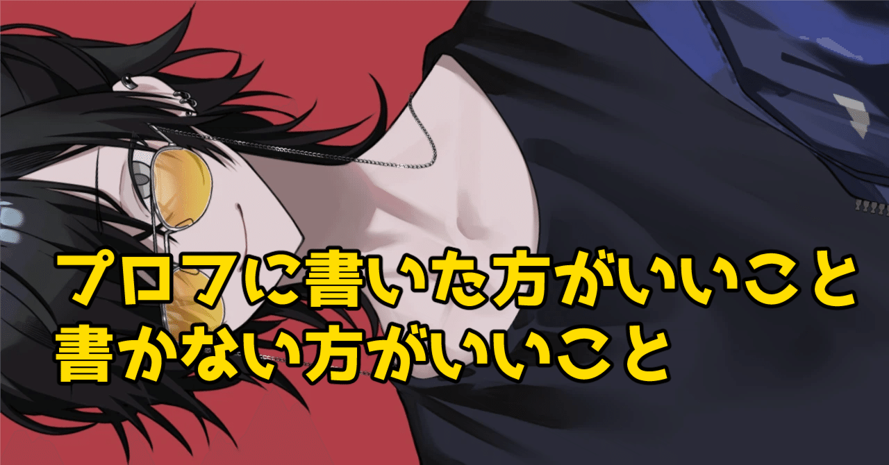 may_adoptable's tweet card. イラストレーターのMAYです。 普段はVtuber様をメイン顧客として、MVイラストやグッズのイラストなどを描いて約2年ほどお仕事しています。 今回はイラストの仕事が1つでも欲しいあなたにSNS（ここではXのことです）のプロフィール欄に書いた方がいいことや書かない方がいいこと等々を、自分の経験に基づいてお伝えします。 結構色んなところで色んな方が言われてることなので把握している方にとっては当...