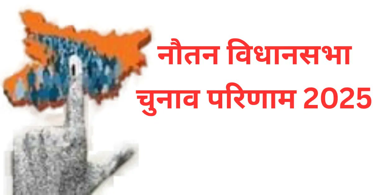 SmartKhabari's tweet card. नौतन विधानसभा चुनाव परिणाम 2025 में BJP के नारायण प्रसाद ने 1,01,952 वोट हासिल कर हैट्रिक पूरी की। कांग्रेस के अमित कुमार को 79,880 वोट मिले, अंतर 22,072 रहा। 72.36% मतदान के बीच जानें पूरी डिटेल।