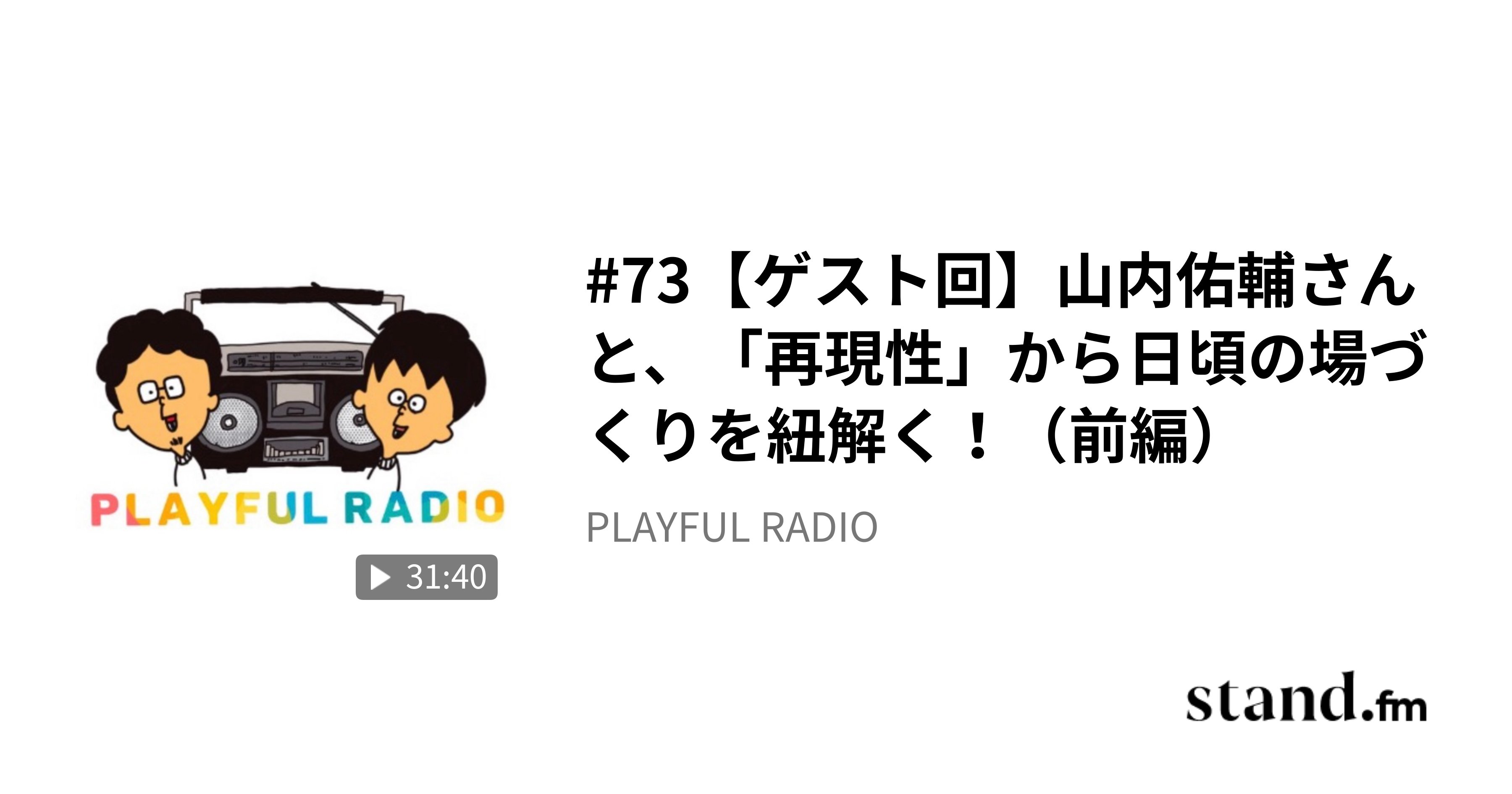 S_Hemmi04's tweet card. ＼PLAYFUL RADIOへようこそ！／ 第72回目から、学習環境デザイナーの山内 佑輔さんをゲストにお招きしています！ 前回のトークをもとに、場づくりの「再現性」について紐解きながら、日頃の各々の場づくりを探求してみました。 ■再現性がある、ないってどういうことだと思う？ ■場づくりでどんなことを大事にしている？ ■日頃、場をどう観察し、どう振り返っている？ それぞれに場づくりをしている...