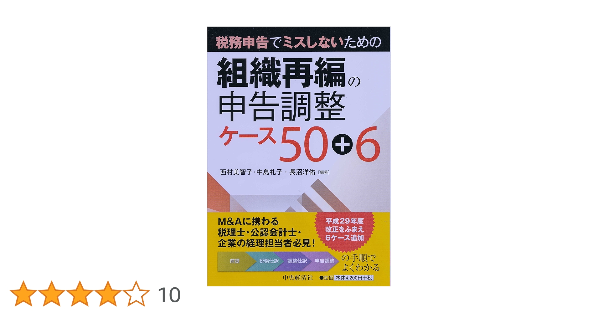 logimate0722's tweet card. 難解とされる組織再編の税務の申告調整を50のケースをもとに、適切な手順を別表四、五(一)の記載例まで示して解説。29年度改正をふまえ、6ケースを追加した改訂版。