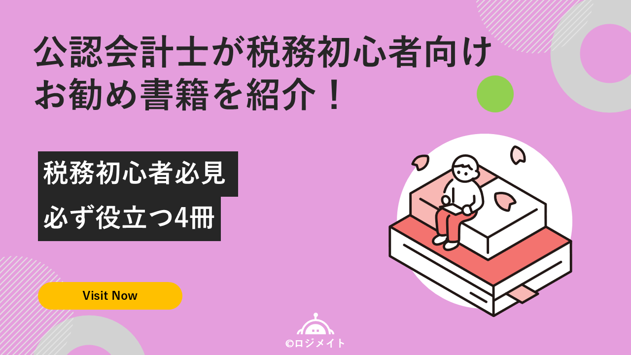logimate0722's tweet card. 会計士試験合格後の税務キャリアに必須の実務書4選を現役実務家が厳選紹介。別表四・五の作成方法と検算テクニック、税法条文の体系的な読み方、税効果会計における税率差異の実務処理、消費税の基礎から応用まで。税理士法人での実務経験を基に、初心者が最初に読むべき本から実務で困った時に立ち返れる良書まで必読書をレビュー。