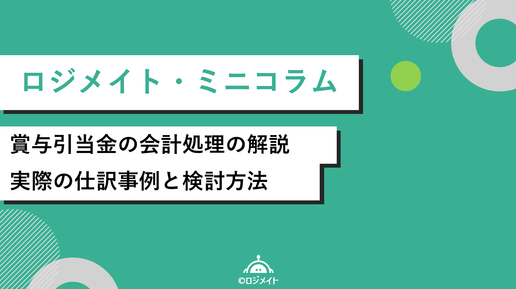 logimate0722's tweet card. 賞与と賞与引当金の基本概念 日本では、就業規則、賃金規程等により、従業員等に対して賞与、いわゆるボーナスを支給 賞与と賞与引当金の基本概念 日本では、就業規則、賃金規程等により、従業員等に対して賞与、いわゆるボーナスを支給 |