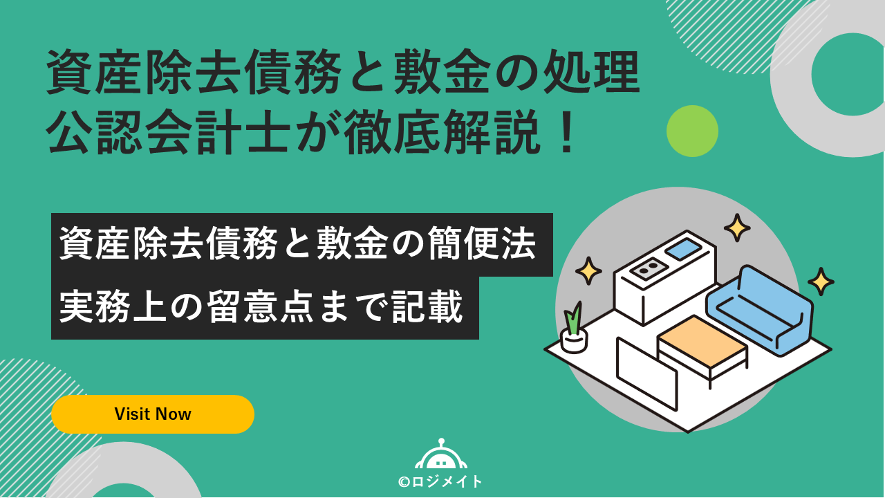 logimate0722's tweet card. 資産除去債務と敷金の会計処理を徹底解説。建物賃貸借契約の原状回復義務について、原則法と簡便法の具体的な仕訳例、除却時の処理、税効果会計の適用方法、IPO準備企業が注意すべきポイントまで解説。実務で必要となる敷金の簡便法の