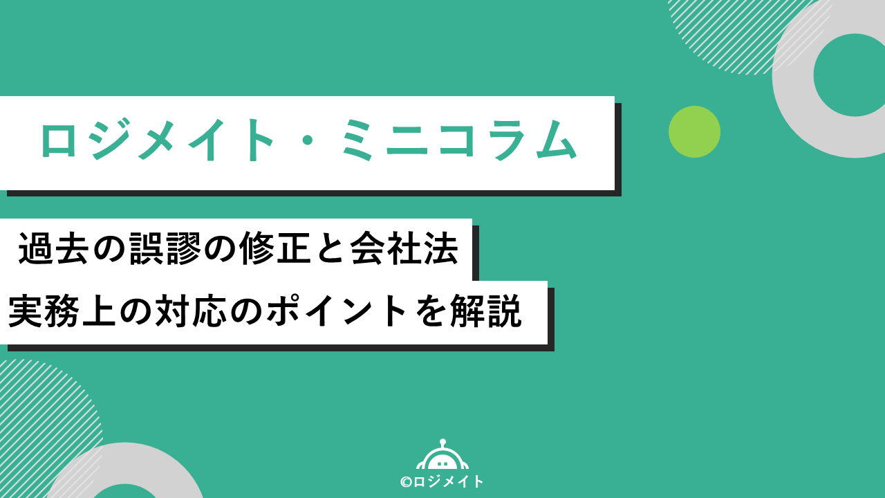 logimate0722's tweet card. 決算後に過去の誤謬を発見したらどう対応すべきか。過年度遡及処理の仕訳例から会社法上の確定手続きまで、公認会計士が実務目線で解説。会計上は重要でも会社法上は重要でないケースの判断基準、株主総会のやり直しが必要な場合、役員の民事・刑事責任など、企業が知っておくべき対応方法を網羅的に説明します。