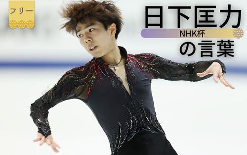 figure365's tweet card. フィギュアスケートのグランプリ（GP）シリーズ第4戦NHK杯で、佐藤駿（21＝エームサービス／明治大）が2位になりました。フリーで自己ベストとなる189.04点をマーク。合計285.71点で第2戦中国杯に続く表彰台入りを果たし、シリーズ上位6人が対象のGPファイナル（12月4～6日、愛知・IGアリーナ）進出も決めました。その佐藤を指導する日下匡力（くさか・ただお）コーチ（45）が試合後に語っ...