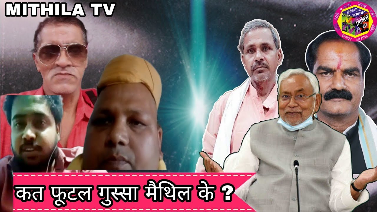 Manojmantu3's tweet card. कोरोना काल में मिथिला के सांसद की केलाह ? की नहीं केलाह ? MITHILA TV...