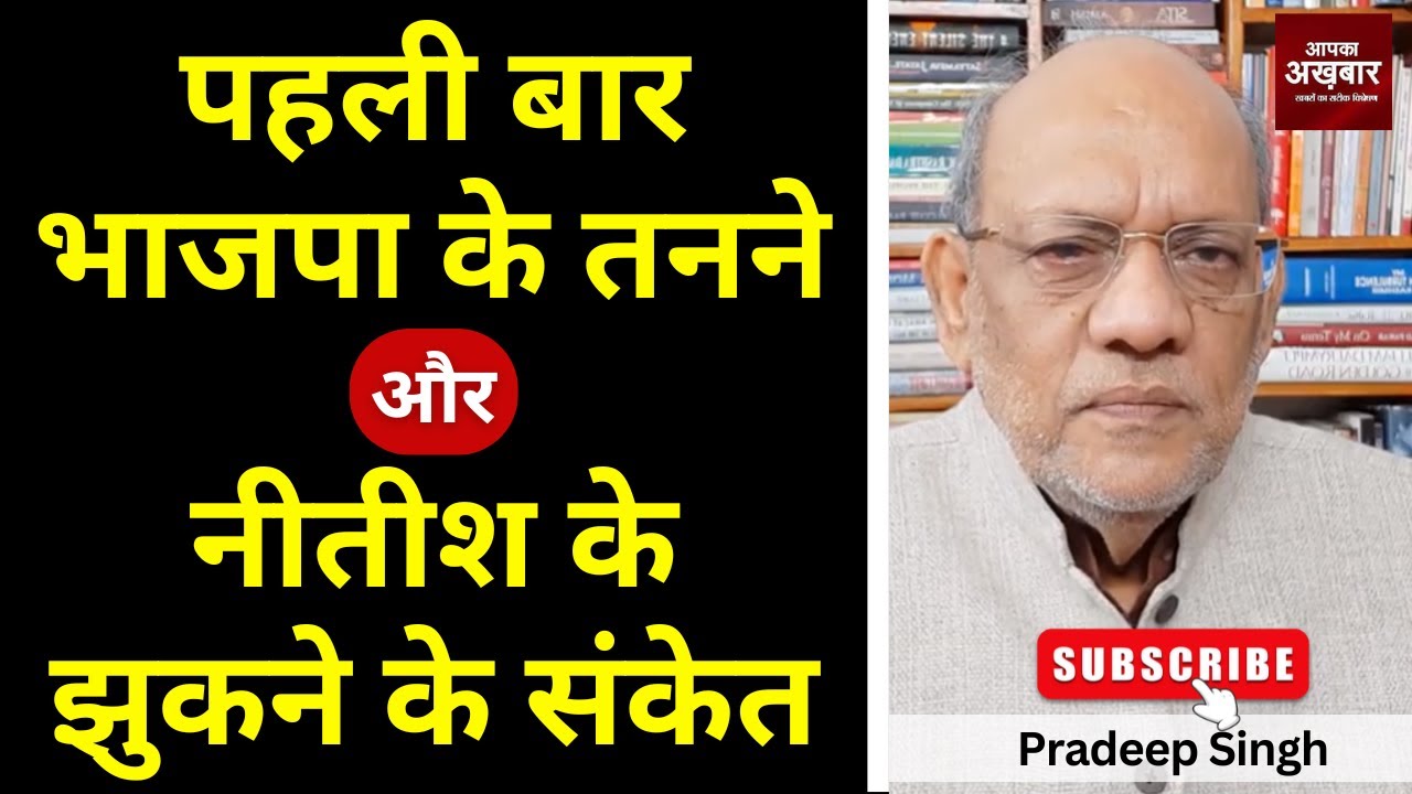 23pradeepsingh's tweet card. पहली बार भाजपा के तनने और नीतीश के झुकने के संकेत #EP2890 #apkaakhbar...