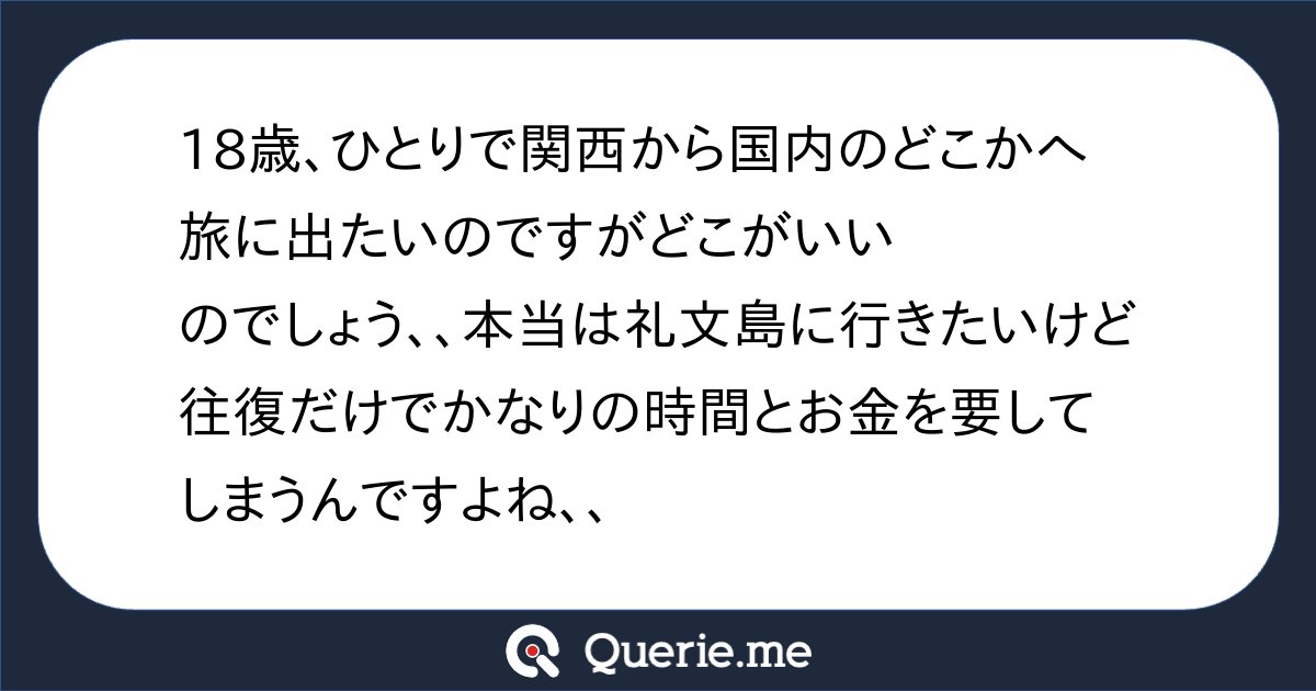 jiro6663's tweet card. 18歳、ひとりで関西から国内のどこかへ旅に出たいのですがどこがいいのでしょう、、本当は礼文島に行きたいけど往復だけでかなりの時間とお金を要してしまうんですよね、、
