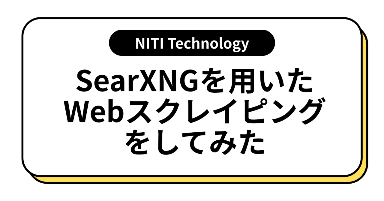 NITI_Technology's tweet card. こんにちは！本記事ではSearXNGを用いたWebスクレイピングについてまとめます。 日本語のドキュメントが少ないため、沼にハマると苦労する（苦労した）ので、最低限Webスクレイピングができるように、やり方を書いていきます。 はじめに インターネット上のウェブサイトからデータを自動的に抽出する技術を「Webスクレイピング」と呼ぶ。プログラムを用いて行われるため、手作業に比べて効率的かつ正確に...