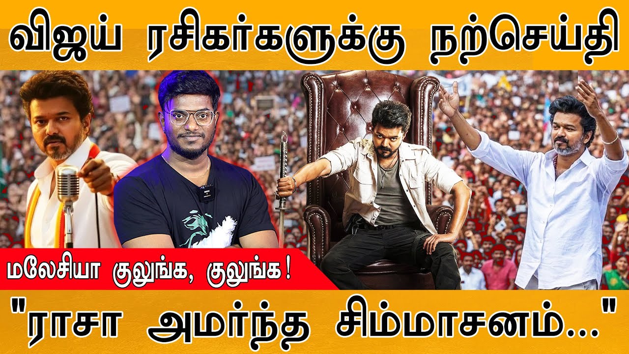 k_maayakumar's tweet card. Thalapathy Vijay ரசிகர்களுக்கு நற்செய்தி | "ராசா அமர்ந்த சிம்மாசனம்"...