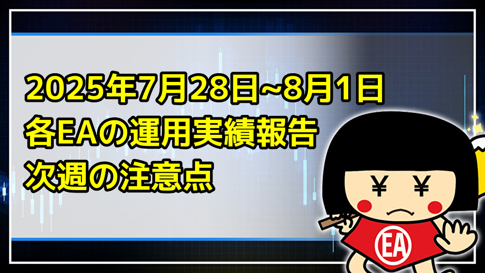 EA300000's tweet card. このページでは、錬☆金太郎が無料配布をしているEAの、7月28日~8月1日の稼働実績をご報告致します。EA利用の申し込み、個別のご質問やご相談はLINEへお願い致します。 2025年8月4日~8月8日週で注意したいこと 毎月注意喚起をしてい