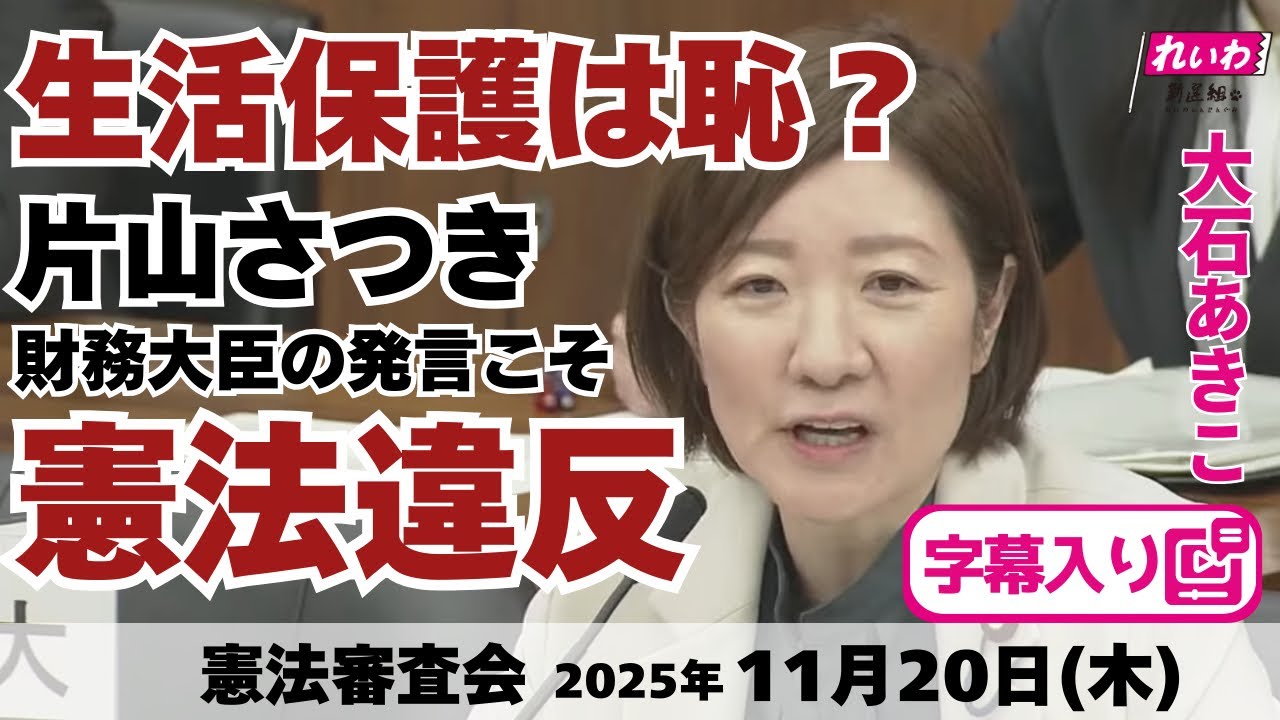 yasamakiko's tweet card. フル字幕【 #大石あきこ 国会質問】生活保護は恥？片山さつき財務大臣の発言こそ憲法違反 (憲法審査会 2025年11月20日)...