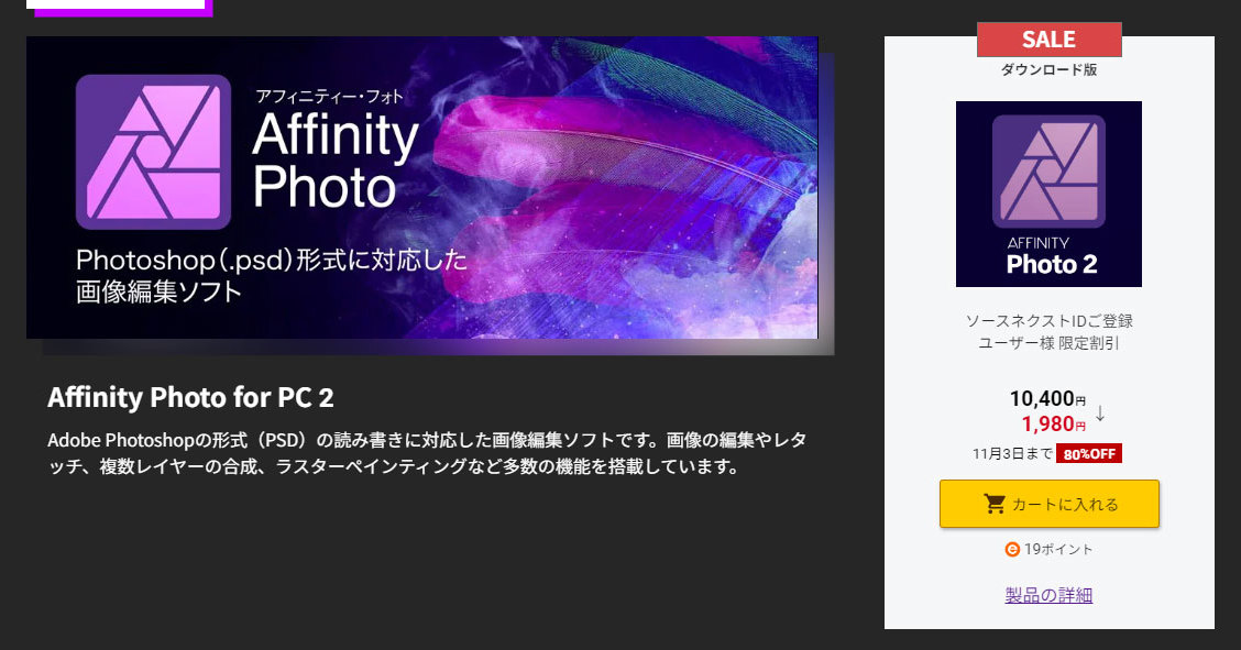 forno_twi's tweet card. ソースネクストが、英Serifが手掛けるデザインツール「Affinity Designer 2」と「Affinity Photo 2」を、定価の80％オフにあたる1980円でそれぞれ販売している。期間は11月3日まで。