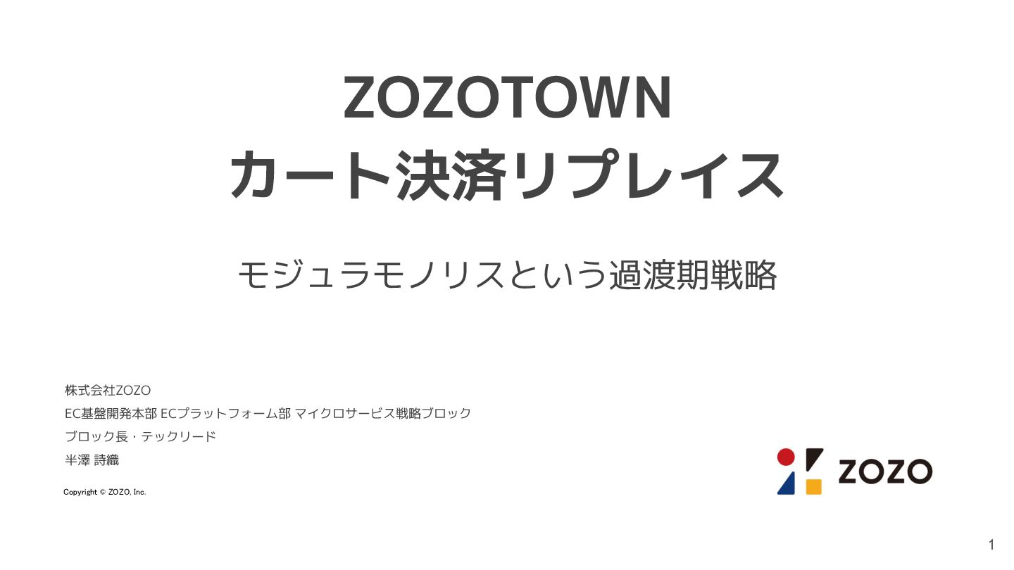 zozotech's tweet card. 2025/11/15 に JJUG CCC 2025 Fall で発表した登壇資料です。 https://ccc2025fall.java-users.jp/ 株式会社ZOZO EC基盤開発本部 ECプラットフォーム部 マイクロサービス戦略ブロック ブロック長・テックリード 半澤 詩織 …